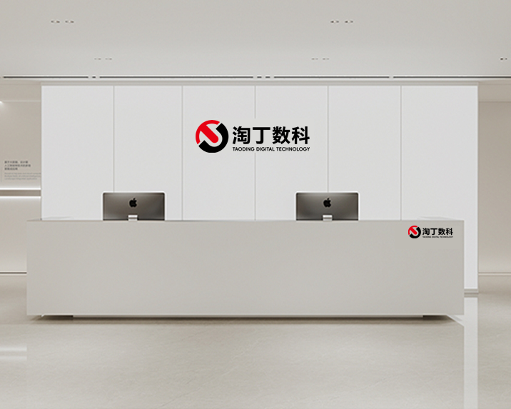 淘丁数科办公环境