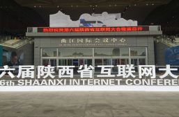 淘丁集团企加网众创空间受邀参加第六届陕西省互联网大会缩略图