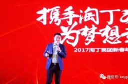 “携手淘丁 为梦想起航” 2017淘丁集团新春年会缩略图
