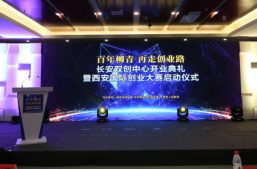 长安双创中心开业典礼暨西安国际创业大赛正式启动缩略图