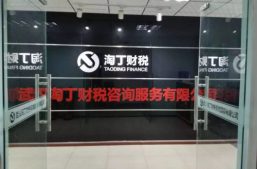 热烈庆祝淘丁财税武汉分公司成立缩略图