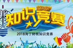 淘丁财税知识竞赛圆满结束缩略图
