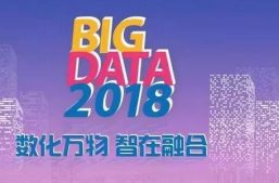 淘丁集团应邀参加2018中国国际大数据产业博览会缩略图
