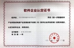 热烈祝贺西安网算数据科技顺利通过“软件企业认定”！缩略图