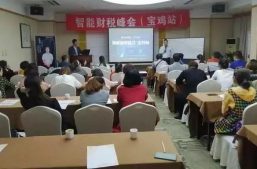 热烈祝贺智能财税峰会（宝鸡站）成功举办！缩略图