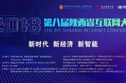 2018第八届陕西省互联网大会圆满落幕，展科技成就，扬时代发展！缩略图