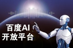 百度AI开放平台将携最新人工智能应用场景亮相2018陕西省互联网大会！缩略图