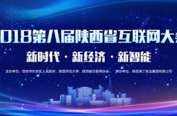 2018第八届陕西省互联网大会亮点前瞻！缩略图