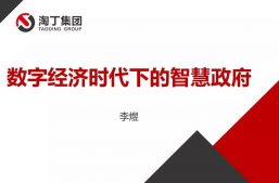 淘丁集团COO李煜应邀赴区委统战部做《数字经济时代下的智慧政府》主题培训缩略图