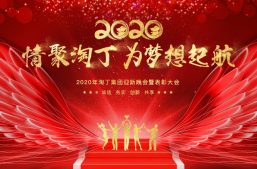 年会盛典 | 2020情聚淘丁，为梦想起航!缩略图