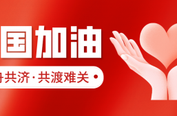 齐心协力抗疫情 | 淘丁集团支援抗疫爱心接力缩略图