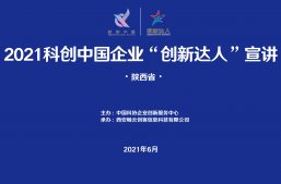 关注！2021年陕西省企业“创新达人”宣讲活动正在进行中！缩略图