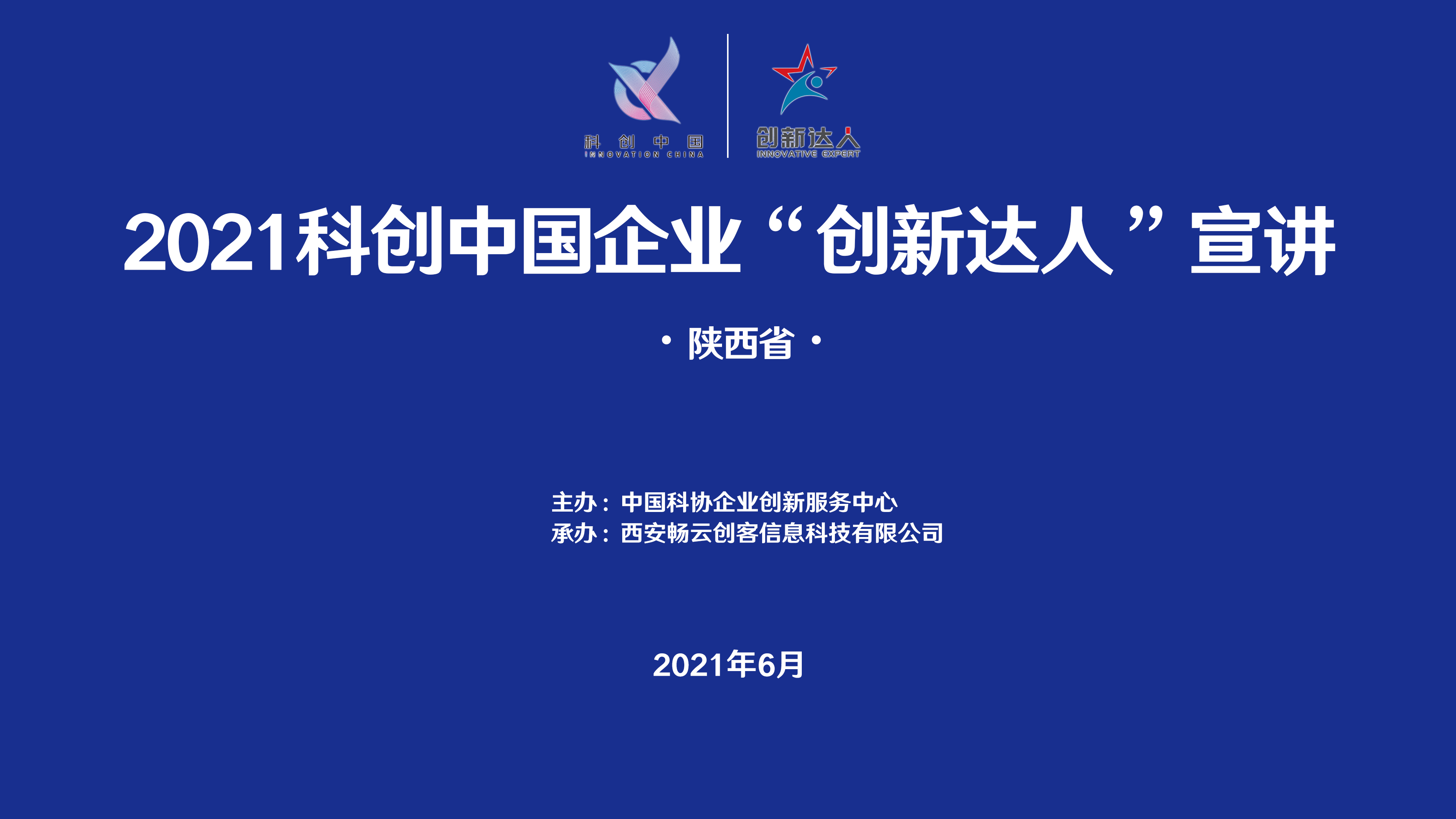 关注！2021年陕西省企业“创新达人”宣讲活动正在进行中！缩略图