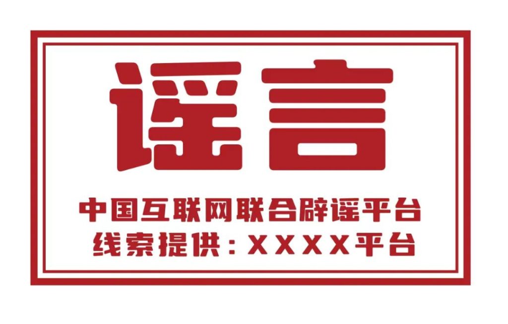 网信中国：中央网信办深入开展网络辟谣标签工作插图
