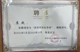 喜讯！热烈祝贺淘丁集团苏斌同志当选“西安市创业导师”缩略图