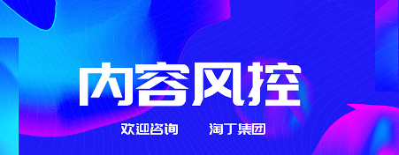 淘丁内容安全：为什么内容安全审核如此重要？插图1