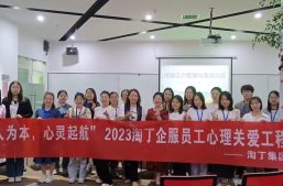 以人为本，心灵启航 | 淘丁集团党支部开展心理健康专题讲座缩略图