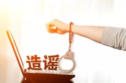 对网络谣言说“不”！这10起典型案例“很警示”缩略图