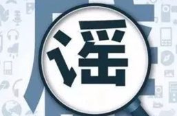 依法打击网络谣言，全力净化网络环境缩略图