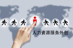 什么是人力资源外包？一文讲解对企业有哪些好处！缩略图