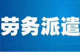 淘丁集团分享 | 什么是劳务派遣？适合哪些用工岗位？ 缩略图