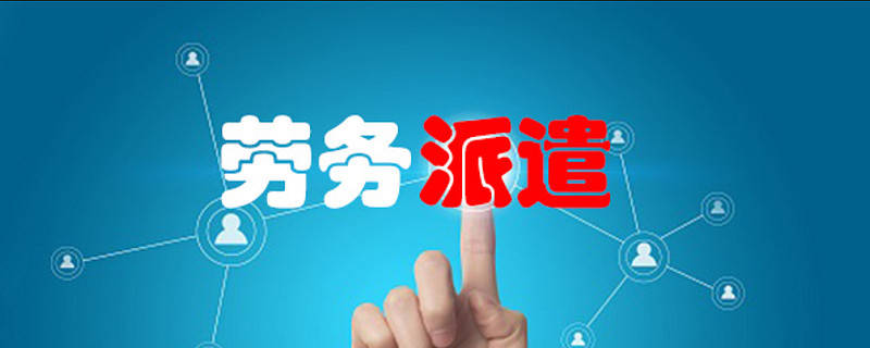 关于劳务派遣，都有这五大优势！ 插图