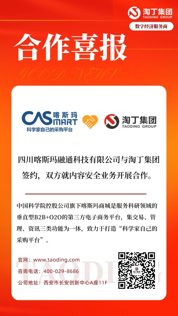 【合作喜报】中国科学院喀斯玛与淘丁集团签约合作！插图