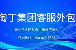 客服外包都有哪些优势？如何找靠谱的客服外包公司？缩略图