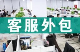 淘丁集团：客服外包可以帮助企业解决哪些问题？缩略图