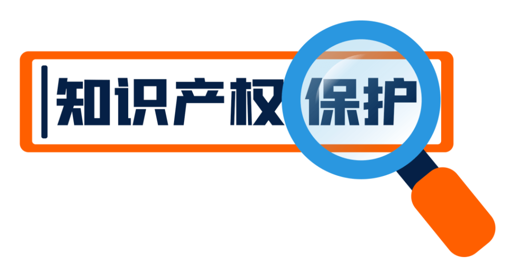 保护知识产权对企业有什么意义？插图