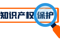 保护知识产权对企业有什么意义？缩略图