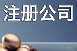西安如何注册电子商务公司？所需要的材料有哪些呢？咨询热线：15529005624缩略图