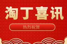 喜讯 | 淘丁集团荣获“2023年西安市瞪羚企业”认定缩略图