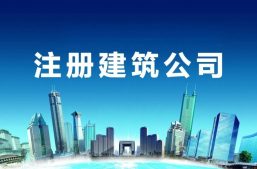 在西安注册建材公司所需条件及手续来了！咨询电话：15529005624缩略图