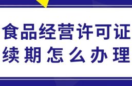 西安食品经营许可证续期怎么办理？咨询热线15529005624缩略图