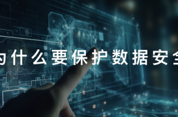 淘丁分享：数据安全为何如此重要缩略图