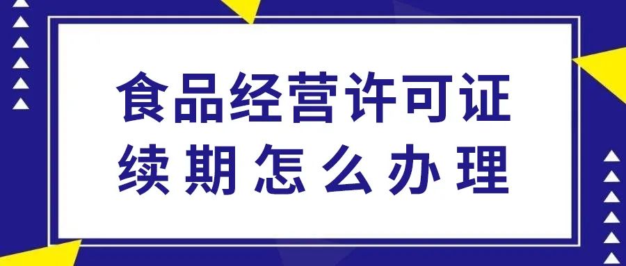西安食品经营许可证续期怎么办理？咨询热线15529005624插图