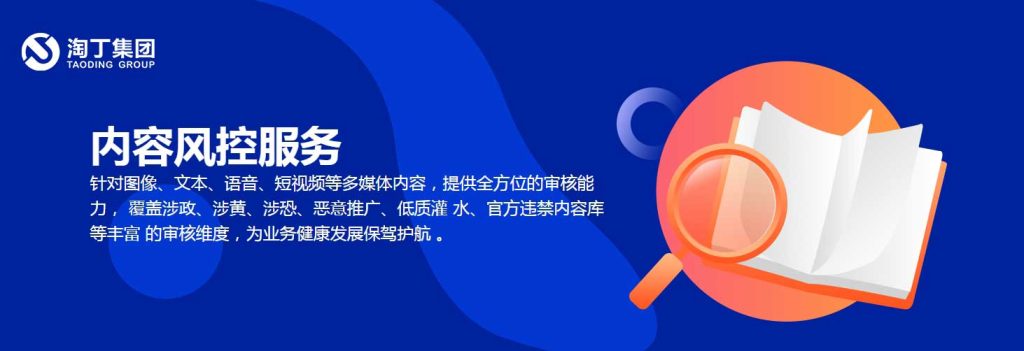 市面上这么多“内容风控管家”究竟该怎么选择?淘丁集团告诉你插图 市面上这么多“内容风控管家”究竟该怎么选择?淘丁集团告诉你插图