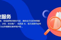 市面上这么多“内容风控管家”究竟该怎么选择？淘丁集团告诉你缩略图
