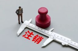 西安公司变更 | 公司注销都需要哪些资料？缩略图