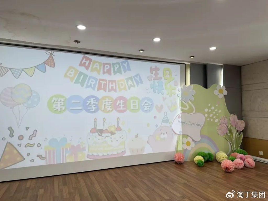 淘丁集团二季度生日会 | 温馨与欢乐的相聚时光插图1 淘丁集团二季度生日会 | 温馨与欢乐的相聚时光插图1
