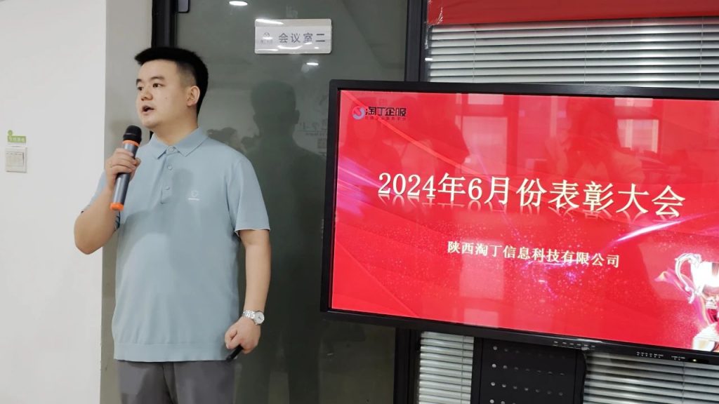 时过中场 奋进不止 | 淘丁企服6月表彰大会圆满结束！插图