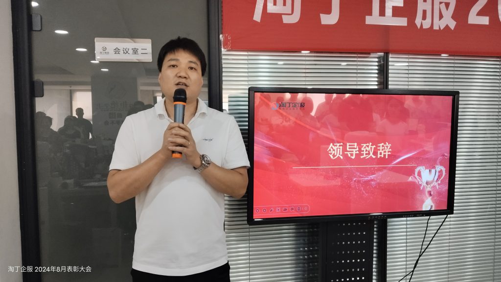 榜样力量 激励前行 | 淘丁企服8月表彰大会顺利举行!插图18 榜样力量 激励前行 | 淘丁企服8月表彰大会顺利举行!插图18