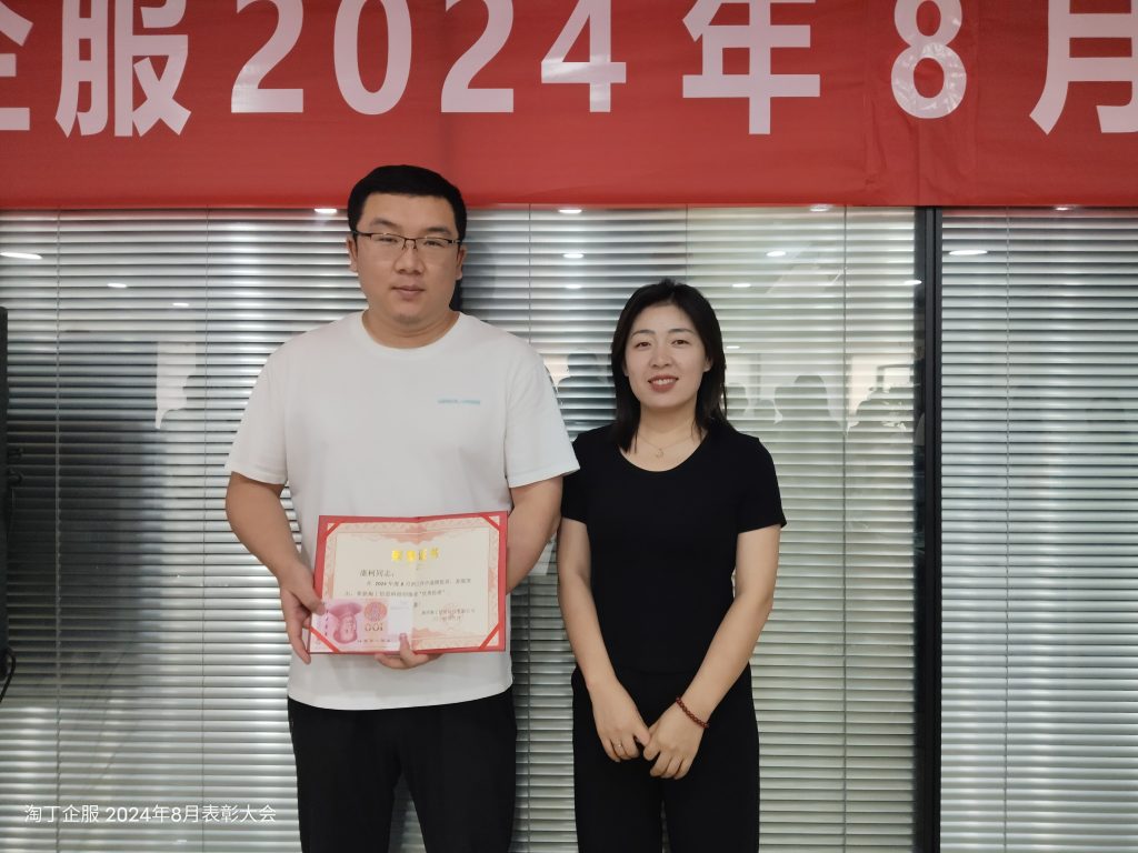 榜样力量 激励前行 | 淘丁企服8月表彰大会顺利举行!插图3 榜样力量 激励前行 | 淘丁企服8月表彰大会顺利举行!插图3