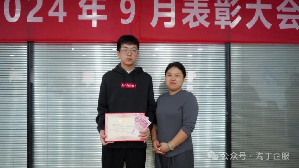 厚积薄发 荣耀绽放 | 淘丁企服9月表彰大会顺利举行插图4