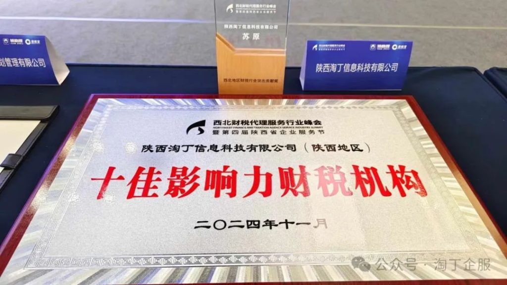 喜讯！淘丁企服荣获“西北地区十佳影响力财税机构”，董事长苏原荣获“行业突出贡献奖”！插图