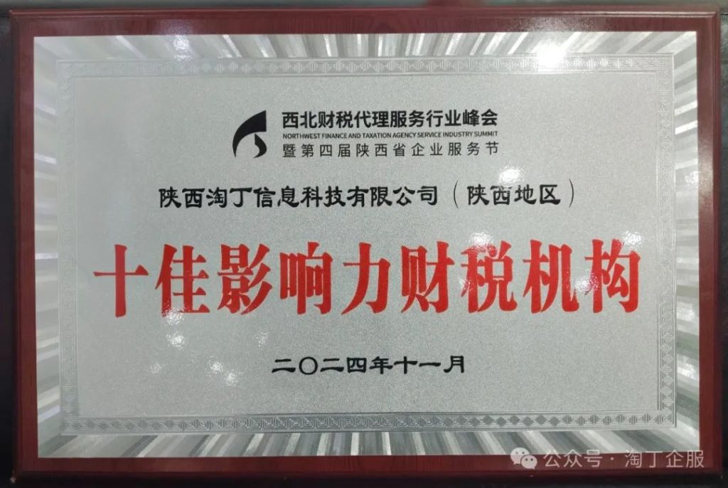 喜讯！淘丁企服荣获“西北地区十佳影响力财税机构”，董事长苏原荣获“行业突出贡献奖”！插图2