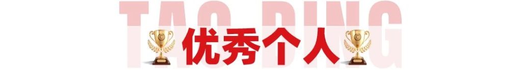 荣耀时刻 砥砺前行 | 淘丁企服11月表彰大会圆满结束!插图1 荣耀时刻 砥砺前行 | 淘丁企服11月表彰大会圆满结束!插图1