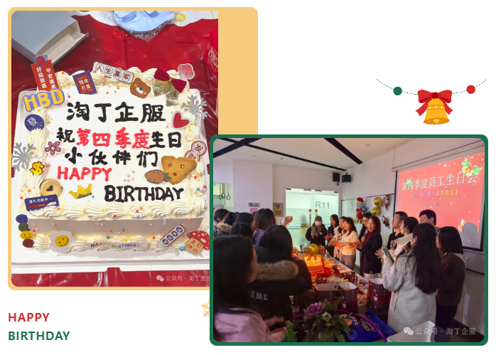 温暖相伴 共庆生辰 | 淘丁企服第四季度生日会圆满举办插图4