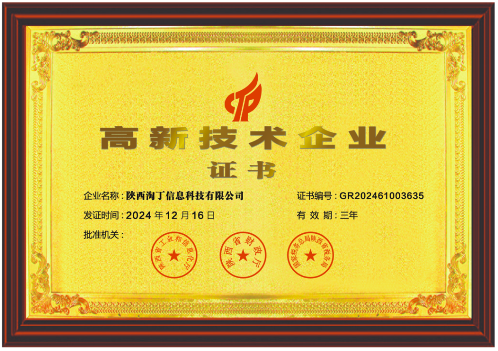 喜报！淘丁信息科技荣获2025年高新技术企业认定！插图